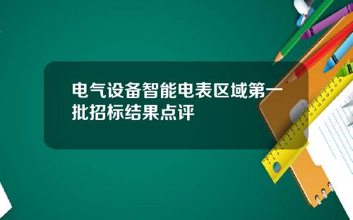电气设备智能电表区域第一批招标结果点评