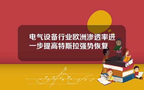 电气设备行业欧洲渗透率进一步提高特斯拉强势恢复