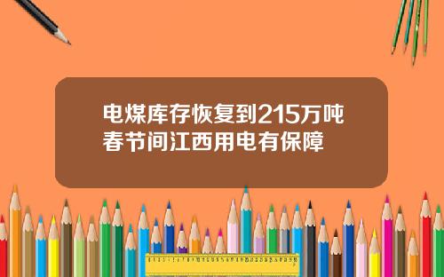 电煤库存恢复到215万吨春节间江西用电有保障