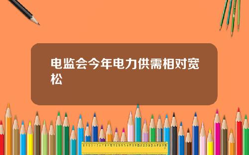 电监会今年电力供需相对宽松