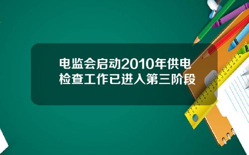 电监会启动2010年供电检查工作已进入第三阶段