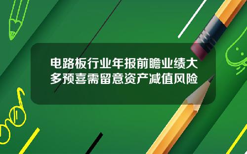 电路板行业年报前瞻业绩大多预喜需留意资产减值风险
