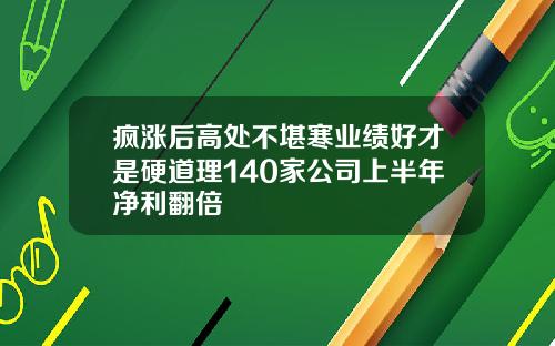 疯涨后高处不堪寒业绩好才是硬道理140家公司上半年净利翻倍