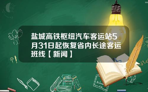 盐城高铁枢纽汽车客运站5月31日起恢复省内长途客运班线【新闻】