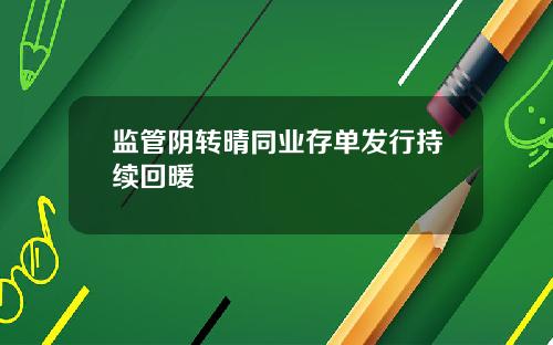 监管阴转晴同业存单发行持续回暖