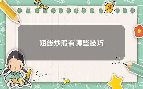 短线炒股有哪些技巧