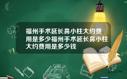 福州手术延长鼻小柱大约费用是多少福州手术延长鼻小柱大约费用是多少钱