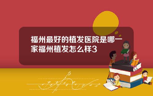 福州最好的植发医院是哪一家福州植发怎么样3