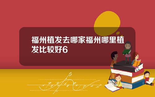 福州植发去哪家福州哪里植发比较好6