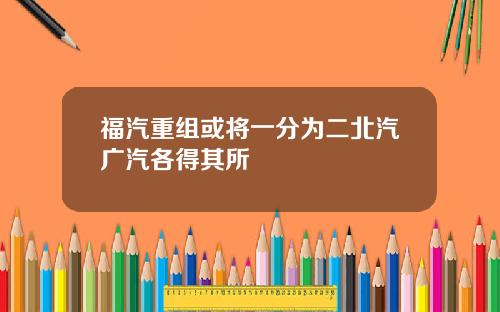 福汽重组或将一分为二北汽广汽各得其所
