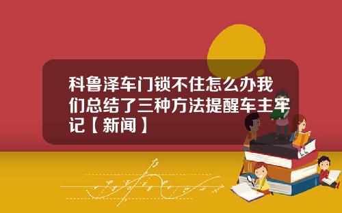 科鲁泽车门锁不住怎么办我们总结了三种方法提醒车主牢记【新闻】