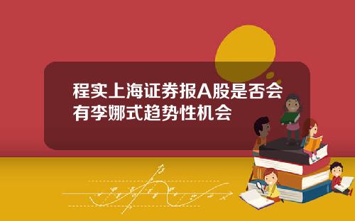 程实上海证券报A股是否会有李娜式趋势性机会