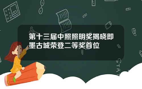 第十三届中照照明奖揭晓即墨古城荣登二等奖首位