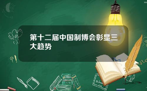 第十二届中国制博会彰显三大趋势
