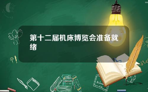 第十二届机床博览会准备就绪