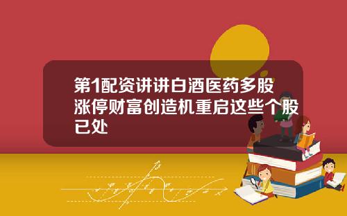 第1配资讲讲白酒医药多股涨停财富创造机重启这些个股已处