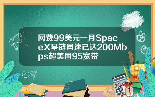网费99美元一月SpaceX星链网速已达200Mbps超美国95宽带