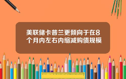 美联储卡普兰更倾向于在8个月内左右内缩减购债规模