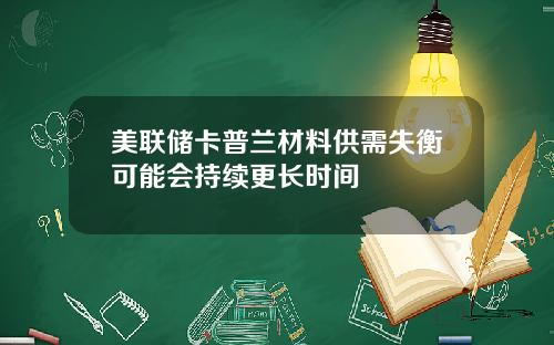 美联储卡普兰材料供需失衡可能会持续更长时间