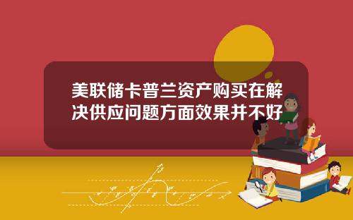 美联储卡普兰资产购买在解决供应问题方面效果并不好