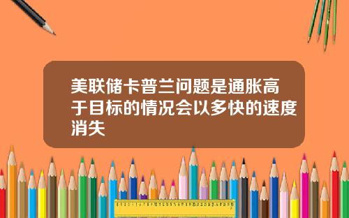 美联储卡普兰问题是通胀高于目标的情况会以多快的速度消失
