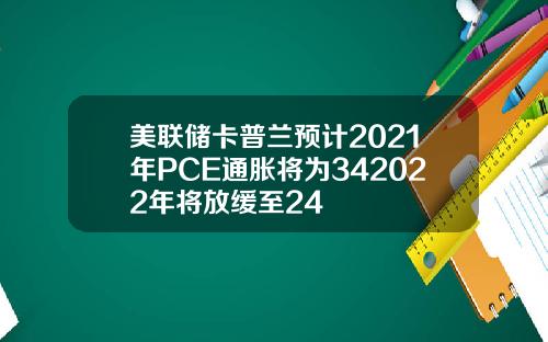 美联储卡普兰预计2021年PCE通胀将为342022年将放缓至24