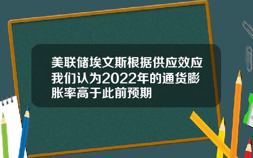 美联储埃文斯根据供应效应我们认为2022年的通货膨胀率高于此前预期