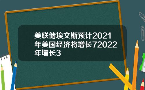 美联储埃文斯预计2021年美国经济将增长72022年增长3