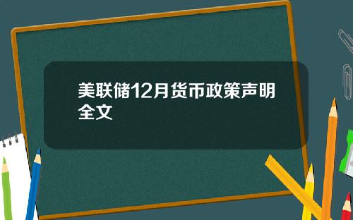 美联储12月货币政策声明全文