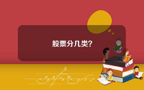 股票分几类？