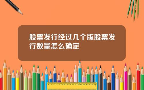 股票发行经过几个版股票发行数量怎么确定