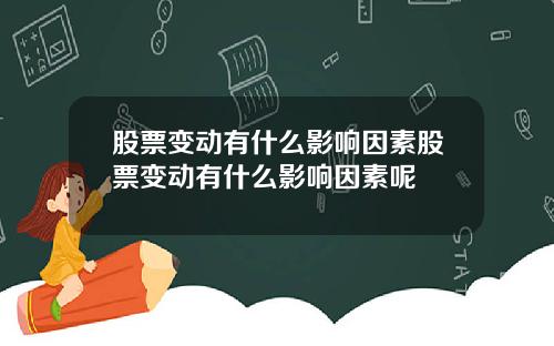 股票变动有什么影响因素股票变动有什么影响因素呢
