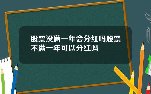 股票没满一年会分红吗股票不满一年可以分红吗