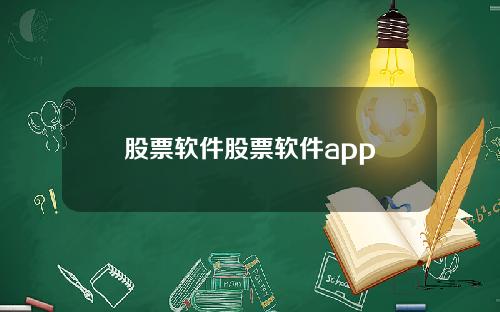 股票软件股票软件app