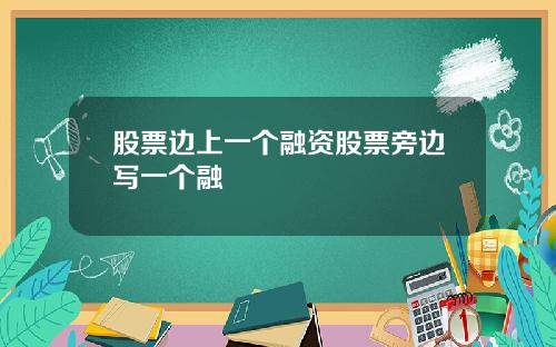 股票边上一个融资股票旁边写一个融