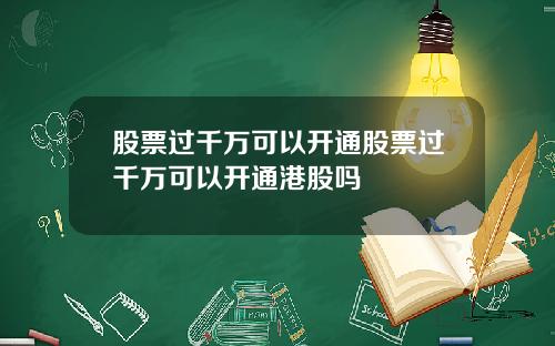股票过千万可以开通股票过千万可以开通港股吗