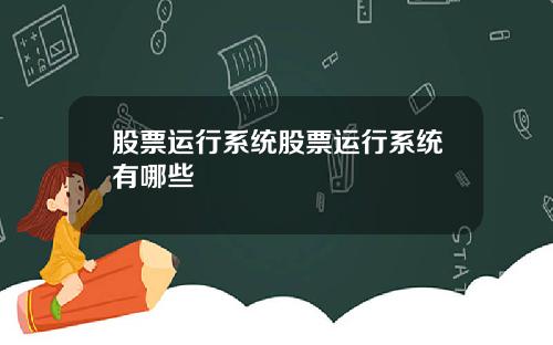 股票运行系统股票运行系统有哪些