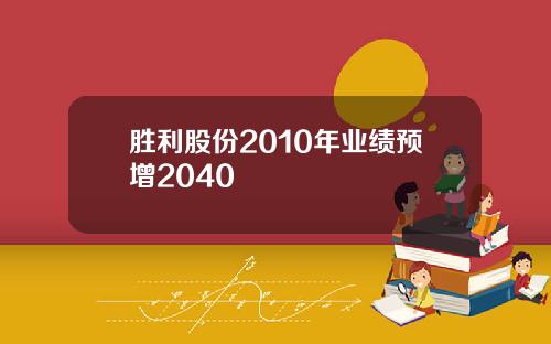 胜利股份2010年业绩预增2040