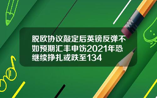 脱欧协议敲定后英镑反弹不如预期汇丰申饬2021年恐继续挣扎或跌至134