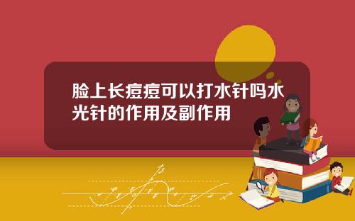 脸上长痘痘可以打水针吗水光针的作用及副作用