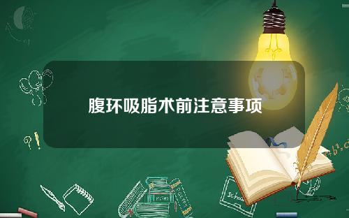 腹环吸脂术前注意事项