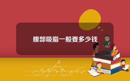 腹部吸脂一般要多少钱