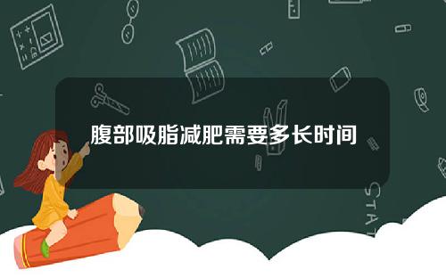 腹部吸脂减肥需要多长时间