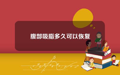 腹部吸脂多久可以恢复