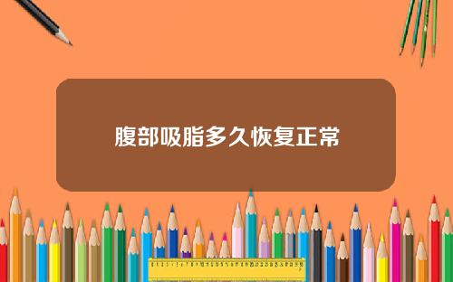 腹部吸脂多久恢复正常