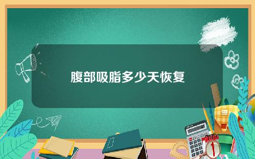 腹部吸脂多少天恢复