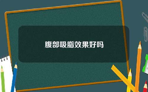 腹部吸脂效果好吗
