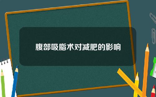 腹部吸脂术对减肥的影响