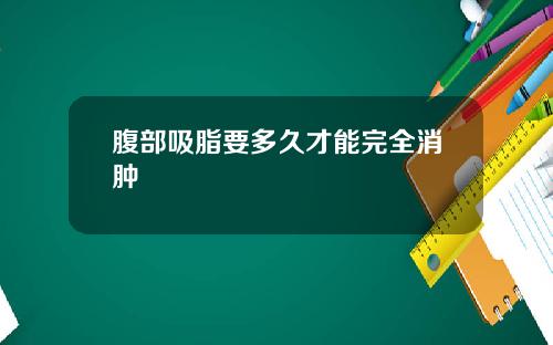 腹部吸脂要多久才能完全消肿