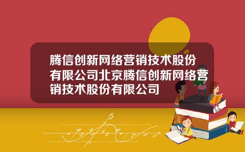 腾信创新网络营销技术股份有限公司北京腾信创新网络营销技术股份有限公司